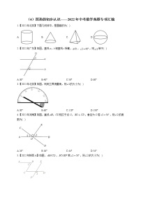 （4）图形的初步认识——2022年中考数学真题专项汇编(含答案)