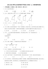 2021-2022学年济南市平阴县七年级（上）期末数学试卷