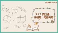 初中数学人教版七年级下册第五章 相交线与平行线5.1 相交线5.1.3 同位角、内错角、同旁内角优秀课件ppt