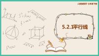 人教版七年级下册第五章 相交线与平行线5.2 平行线及其判定5.2.1 平行线一等奖ppt课件