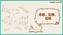 初中人教版第五章 相交线与平行线5.3 平行线的性质5.3.2 命题、定理、证明一等奖课件ppt