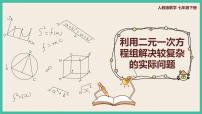 数学七年级下册第八章 二元一次方程组8.1 二元一次方程组精品ppt课件