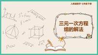 初中数学8.4 三元一次方程组的解法一等奖ppt课件