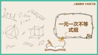 数学七年级下册9.3 一元一次不等式组优秀ppt课件