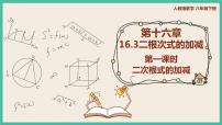 人教版八年级下册16.3 二次根式的加减试讲课课件ppt