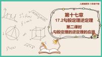 数学八年级下册17.1 勾股定理完整版课件ppt