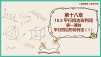 初中数学人教版八年级下册第十八章 平行四边形18.1 平行四边形18.1.2 平行四边形的判定评优课ppt课件