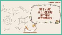 初中数学人教版八年级下册18.2.3 正方形精品课件ppt