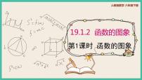 初中数学人教版八年级下册19.1.2 函数的图象优秀ppt课件