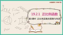 初中数学人教版八年级下册19.2.1 正比例函数优秀ppt课件