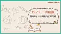 人教版八年级下册第十九章 一次函数19.2  一次函数19.2.2 一次函数优质ppt课件