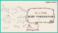 初中数学人教版八年级下册20.1.1平均数优质课件ppt