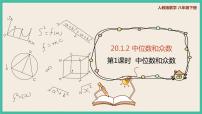 初中20.1.2中位数和众数公开课课件ppt