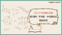 初中数学人教版八年级下册20.1.2中位数和众数优秀课件ppt