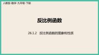 数学九年级下册26.1.2 反比例函数的图象和性质一等奖课件ppt