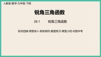 人教版九年级下册第二十八章  锐角三角函数28.1 锐角三角函数完美版ppt课件