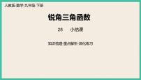 初中数学28.1 锐角三角函数完美版课件ppt