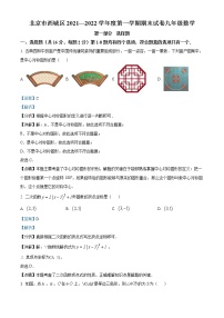 北京市西城区2021-2022学年九年级上学期期末数学试题（含答案）