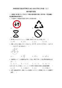 河南省驻马店市平舆县2022-2023学年九年级上学期期中数学试卷+