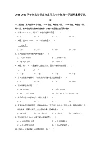 河北省保定市定兴县人教版2021-2022学年七年级（上）期末数学试卷(解析版)