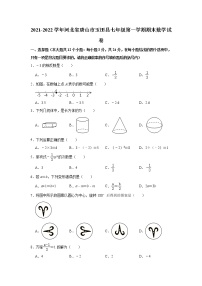 河北省唐山市玉田县人教版2021-2022学年七年级（上）期末数学试卷(解析版)