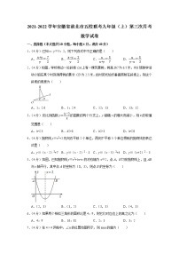 安徽省淮北市五校联考2021-2022学年九年级（上）第三次月考数学试卷(含答案)