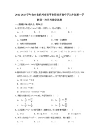 山东省滨州市邹平市梁邹实验中学2022-2023学年九年级（上）第一次月考数学试卷(解析版)