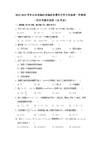 山东省临沂市临沭县曹庄中学2022-2023学年九年级（上）第一次月考数学试卷（10月份）(解析版)