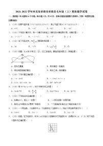 2021-2022学年河北省承德市承德县七年级（上）期末数学试卷