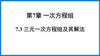 华师大版七年级下册7.3 三元一次方程组及其解法教学ppt课件