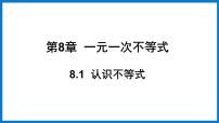 数学七年级下册8.1 认识不等式课文配套ppt课件