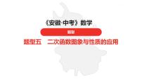 中考总复习数学（安徽地区）题型5二次函数图象与性质的应用课件