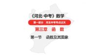 中考总复习数学（河北地区）3第三章函数及其图象课件