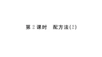 北师大版九年级上册第二章 一元二次方程2 用配方法求解一元二次方程习题课件ppt