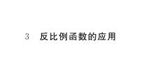 九年级上册第六章 反比例函数3 反比例函数的应用习题ppt课件