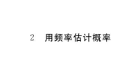 初中数学北师大版九年级上册第三章 概率的进一步认识2 用频率估计概率习题课件ppt