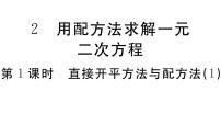 北师大版九年级上册2 用配方法求解一元二次方程习题课件ppt