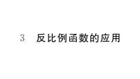 初中数学3 反比例函数的应用习题ppt课件