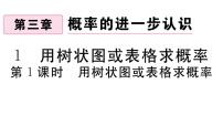 初中数学北师大版九年级上册第三章 概率的进一步认识1 用树状图或表格求概率习题ppt课件