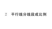 北师大版九年级上册2 平行线分线段成比例习题ppt课件