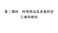 数学九年级上册4 探索三角形相似的条件习题ppt课件