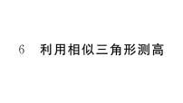 北师大版九年级上册第四章 图形的相似6 利用相似三角形测高习题课件ppt