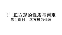 初中数学北师大版九年级上册第一章 特殊平行四边形3 正方形的性质与判定习题ppt课件