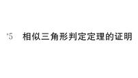 北师大版九年级上册5 相似三角形判定定理的证明习题ppt课件