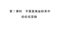 初中数学北师大版九年级上册8 图形的位似习题ppt课件