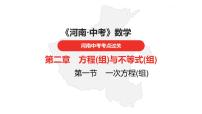 中考总复习数学（河南地区）第二章方程(组)与不等式(组)课件