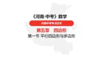 中考总复习数学（河南地区）第五章四边形课件