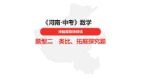 中考总复习数学（河南地区）题型帮题型二类比、拓展探究题课件