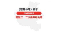 中考总复习数学（河南地区）题型三二次函数综合题课件