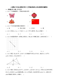 初中数学人教版八年级上册13.1.1 轴对称单元测试课堂检测